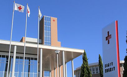 日本赤十字豊田看護大学