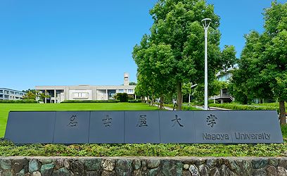 名古屋大学