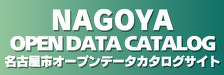 名古屋市オープンデータカタログサイト