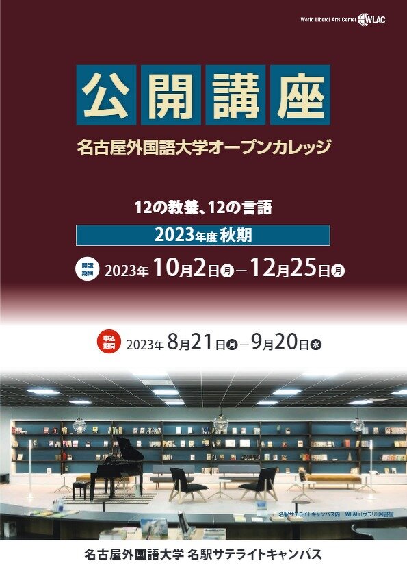 名古屋外国語大学オープンカレッジ「2023年度秋期公開講座」パンフレット