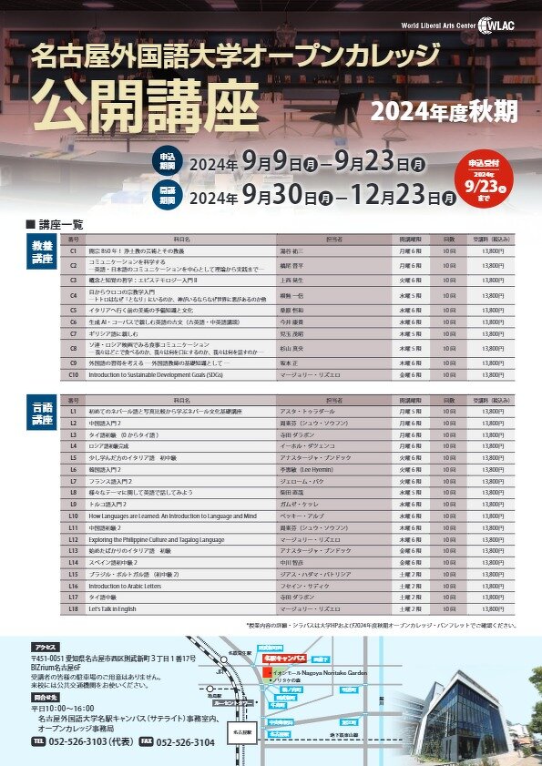 名古屋外国語大学オープンカレッジ「2024年度秋期公開講座」チラシ