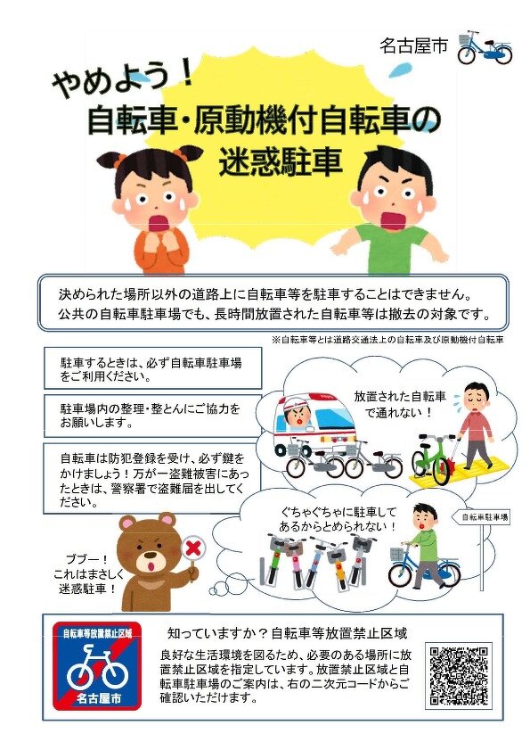 やめよう！自転車・原動機付自転車の迷惑駐車　チラシ