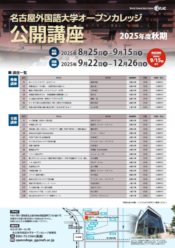 名古屋外国語大学オープンカレッジ「2025年度秋期公開講座」チラシ