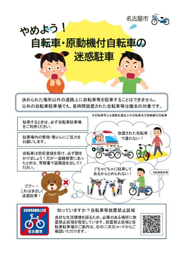 やめよう！自転車・原動機付自転車の迷惑駐車　チラシ