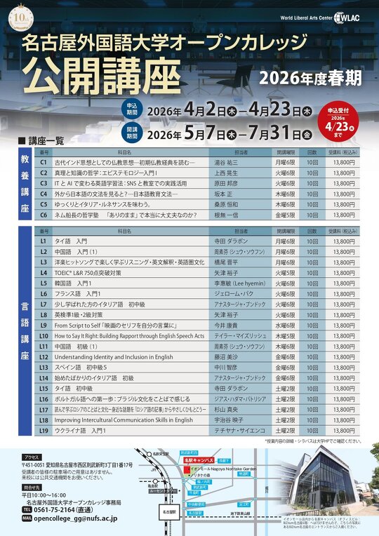 名古屋外国語大学オープンカレッジ「2026年度春期公開講座」チラシ