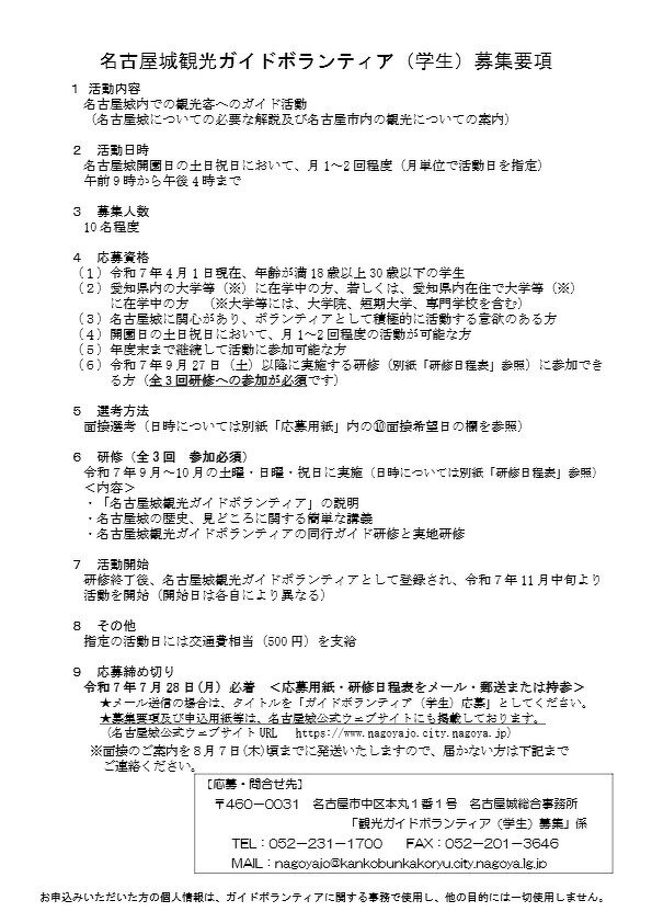 名古屋城観光ガイドボランティア　募集要項