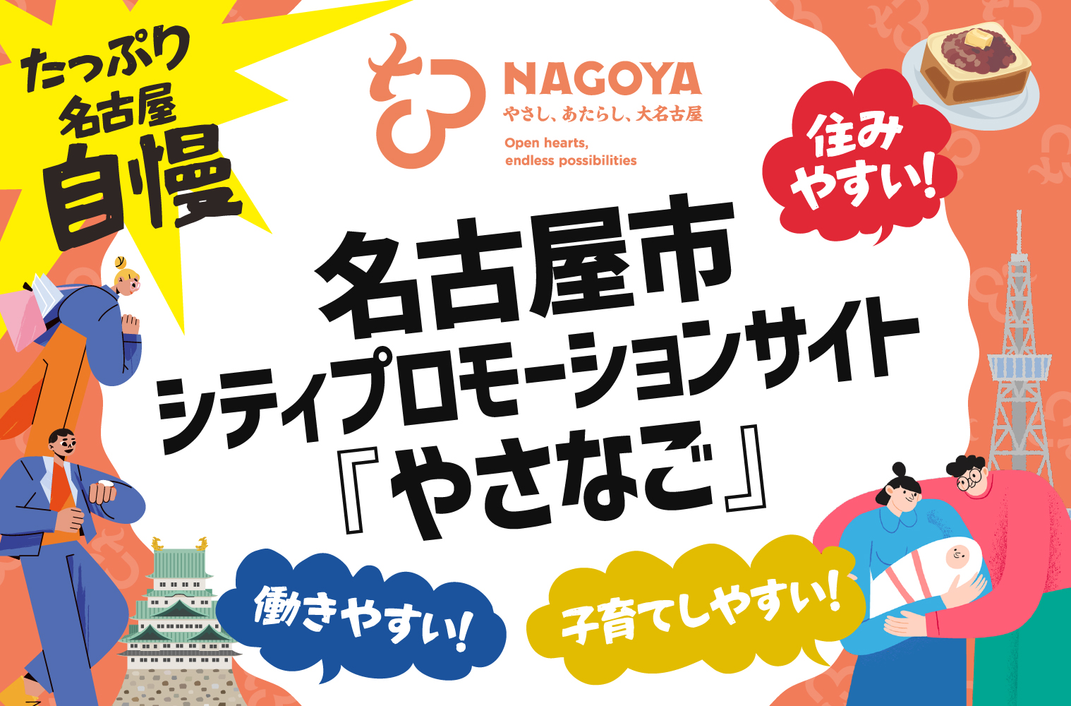 名古屋市シティプロモーションサイト『やさなご』