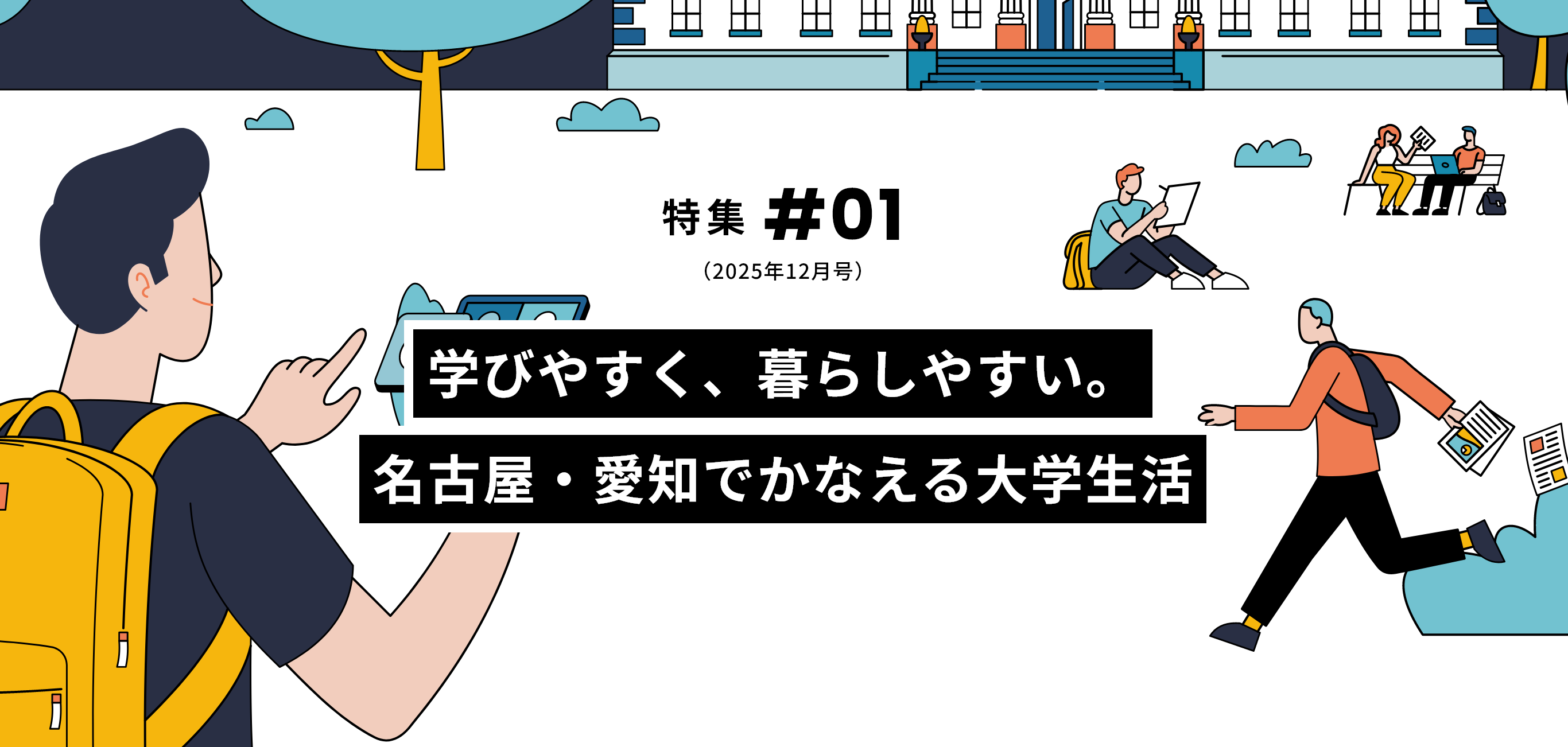 名古屋・愛知で叶える大学生活 特集 #01