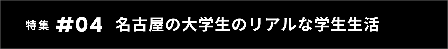 特集 #04 名古屋の大学生のリアルな学生生活