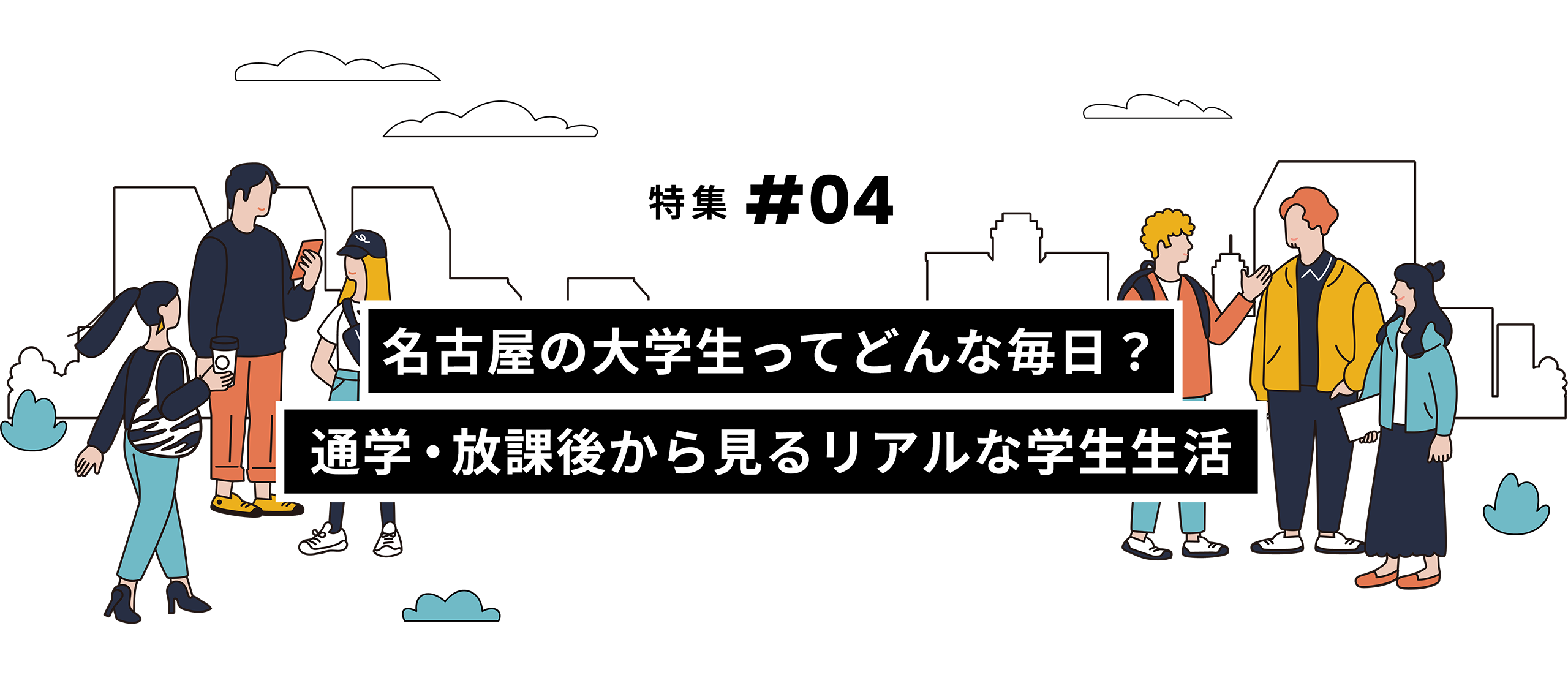 特集 #04 名古屋の大学生ってどんな毎日？通学・放課後から見るリアルな学生生活