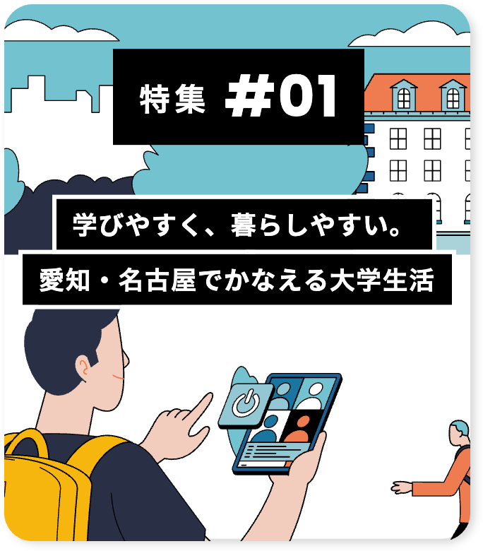 大学特集1