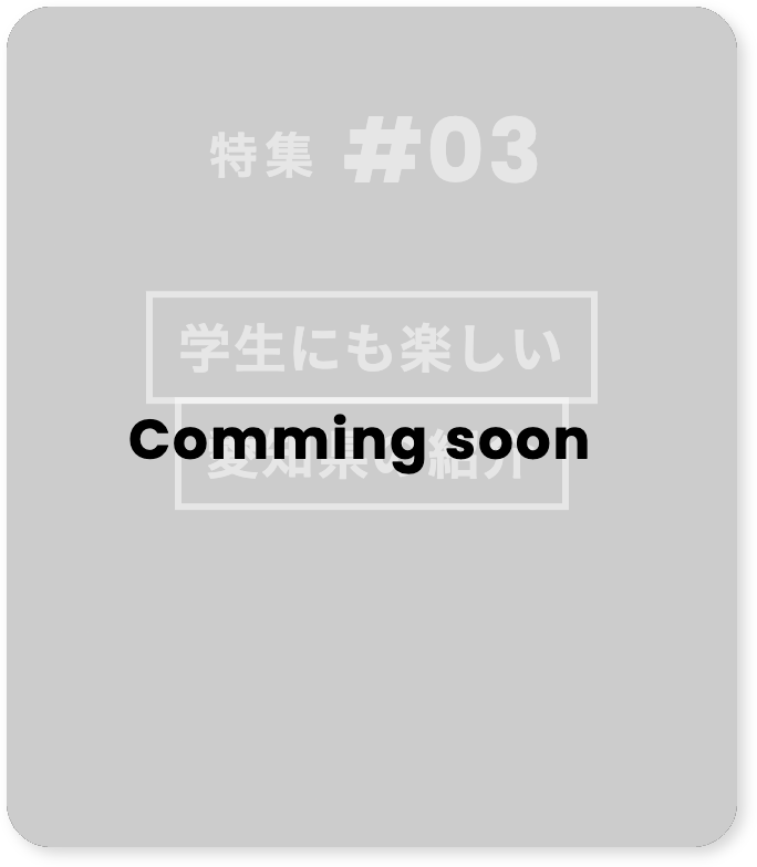 大学特集3