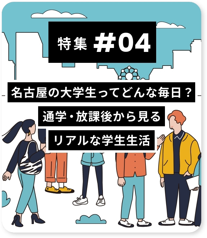 大学特集4