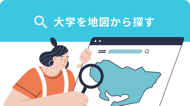 大学を地図から探す